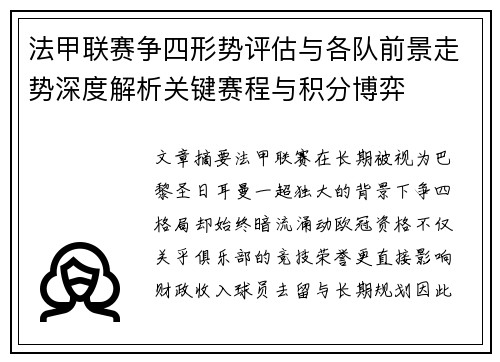 法甲联赛争四形势评估与各队前景走势深度解析关键赛程与积分博弈