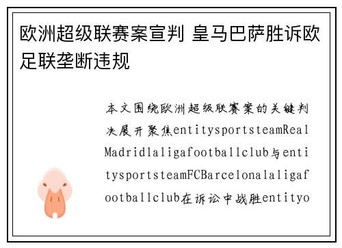 欧洲超级联赛案宣判 皇马巴萨胜诉欧足联垄断违规