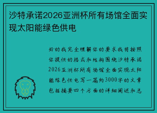 沙特承诺2026亚洲杯所有场馆全面实现太阳能绿色供电