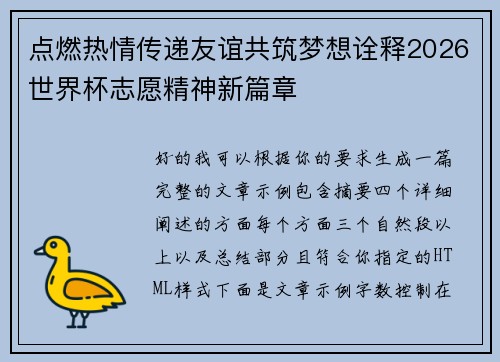 点燃热情传递友谊共筑梦想诠释2026世界杯志愿精神新篇章
