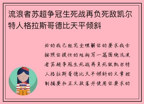流浪者苏超争冠生死战再负死敌凯尔特人格拉斯哥德比天平倾斜
