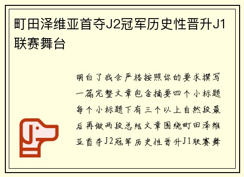 町田泽维亚首夺J2冠军历史性晋升J1联赛舞台