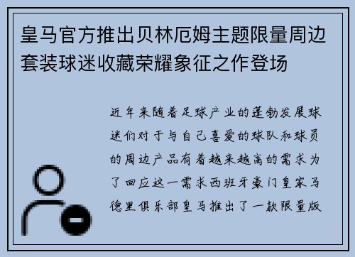 皇马官方推出贝林厄姆主题限量周边套装球迷收藏荣耀象征之作登场
