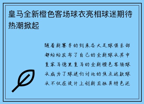 皇马全新橙色客场球衣亮相球迷期待热潮掀起