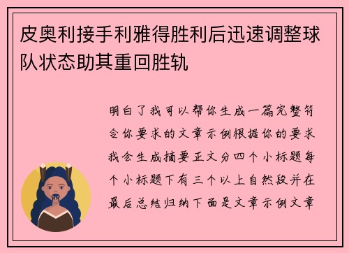 皮奥利接手利雅得胜利后迅速调整球队状态助其重回胜轨