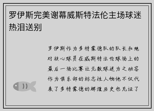 罗伊斯完美谢幕威斯特法伦主场球迷热泪送别
