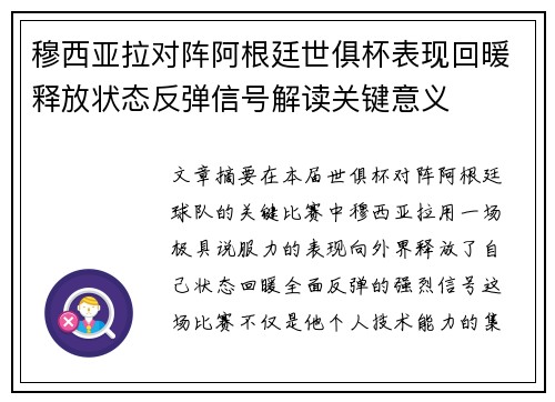 穆西亚拉对阵阿根廷世俱杯表现回暖释放状态反弹信号解读关键意义