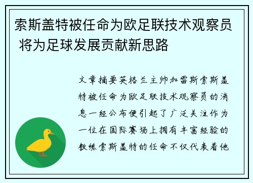 索斯盖特被任命为欧足联技术观察员 将为足球发展贡献新思路