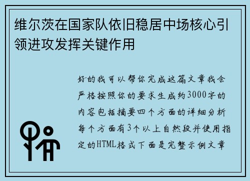 维尔茨在国家队依旧稳居中场核心引领进攻发挥关键作用