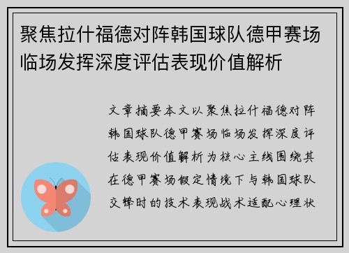 聚焦拉什福德对阵韩国球队德甲赛场临场发挥深度评估表现价值解析