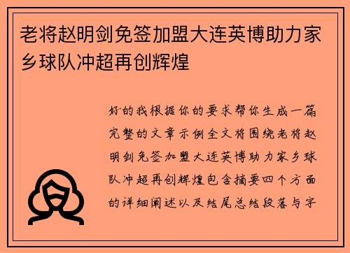 老将赵明剑免签加盟大连英博助力家乡球队冲超再创辉煌