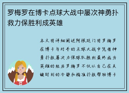 罗梅罗在博卡点球大战中屡次神勇扑救力保胜利成英雄