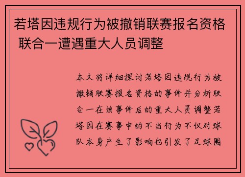 若塔因违规行为被撤销联赛报名资格 联合一遭遇重大人员调整