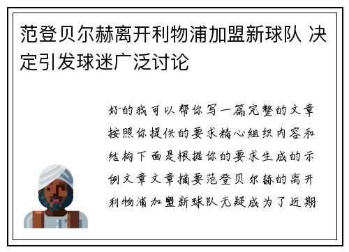 范登贝尔赫离开利物浦加盟新球队 决定引发球迷广泛讨论