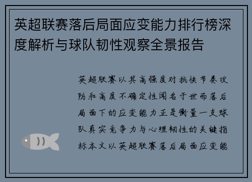英超联赛落后局面应变能力排行榜深度解析与球队韧性观察全景报告