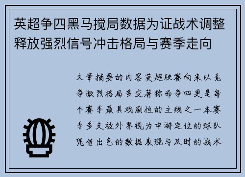 英超争四黑马搅局数据为证战术调整释放强烈信号冲击格局与赛季走向
