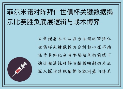 菲尔米诺对阵拜仁世俱杯关键数据揭示比赛胜负底层逻辑与战术博弈