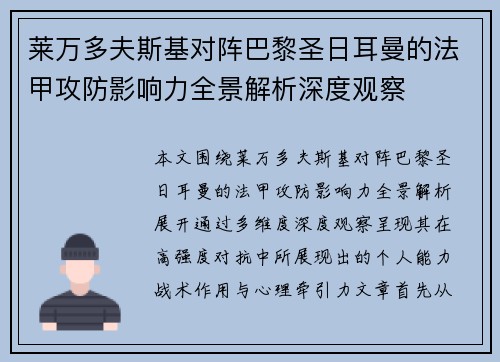 莱万多夫斯基对阵巴黎圣日耳曼的法甲攻防影响力全景解析深度观察