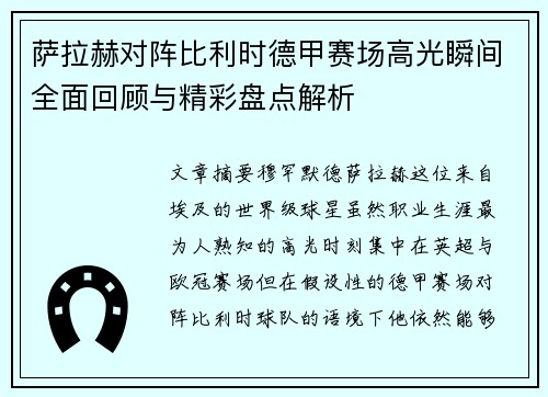 萨拉赫对阵比利时德甲赛场高光瞬间全面回顾与精彩盘点解析