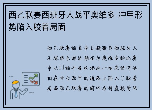 西乙联赛西班牙人战平奥维多 冲甲形势陷入胶着局面