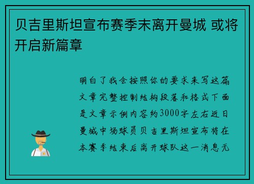 贝吉里斯坦宣布赛季末离开曼城 或将开启新篇章