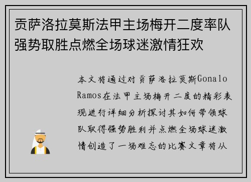 贡萨洛拉莫斯法甲主场梅开二度率队强势取胜点燃全场球迷激情狂欢