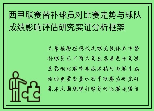 西甲联赛替补球员对比赛走势与球队成绩影响评估研究实证分析框架