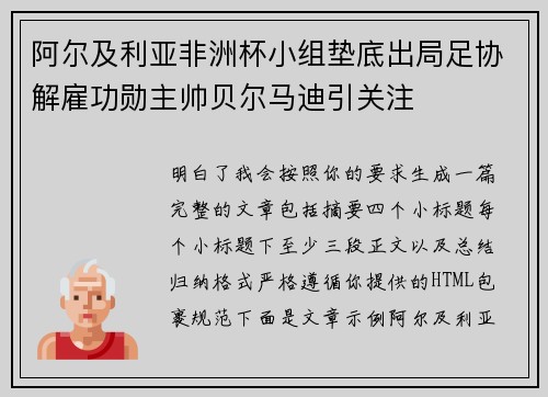 阿尔及利亚非洲杯小组垫底出局足协解雇功勋主帅贝尔马迪引关注
