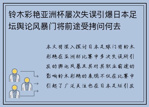 铃木彩艳亚洲杯屡次失误引爆日本足坛舆论风暴门将前途受拷问何去