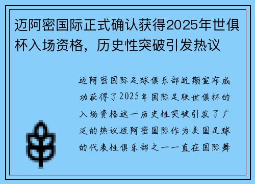 迈阿密国际正式确认获得2025年世俱杯入场资格，历史性突破引发热议