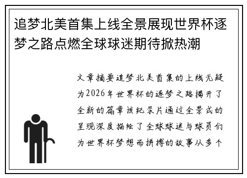 追梦北美首集上线全景展现世界杯逐梦之路点燃全球球迷期待掀热潮