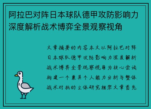 阿拉巴对阵日本球队德甲攻防影响力深度解析战术博弈全景观察视角