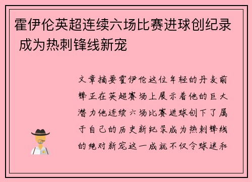 霍伊伦英超连续六场比赛进球创纪录 成为热刺锋线新宠