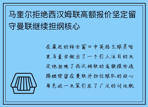 马奎尔拒绝西汉姆联高额报价坚定留守曼联继续担纲核心