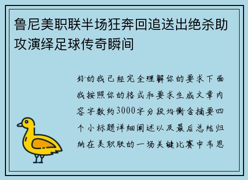 鲁尼美职联半场狂奔回追送出绝杀助攻演绎足球传奇瞬间