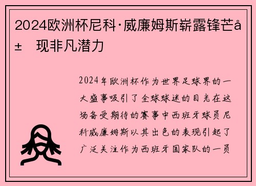 2024欧洲杯尼科·威廉姆斯崭露锋芒展现非凡潜力