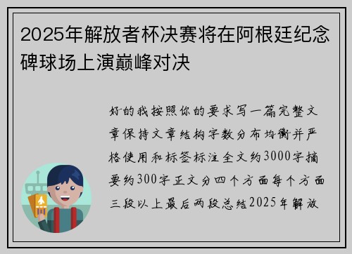 2025年解放者杯决赛将在阿根廷纪念碑球场上演巅峰对决