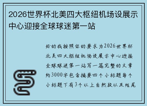 2026世界杯北美四大枢纽机场设展示中心迎接全球球迷第一站