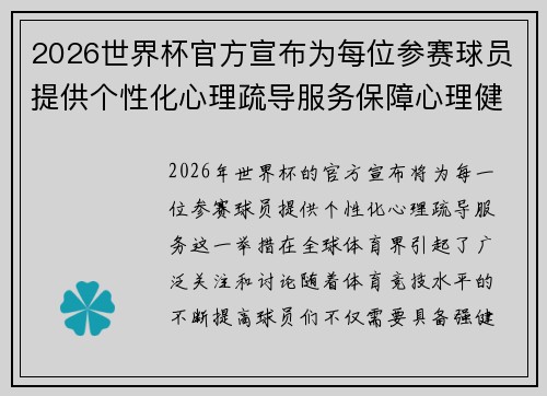 2026世界杯官方宣布为每位参赛球员提供个性化心理疏导服务保障心理健康
