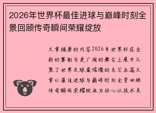 2026年世界杯最佳进球与巅峰时刻全景回顾传奇瞬间荣耀绽放