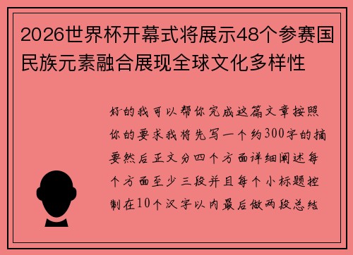 2026世界杯开幕式将展示48个参赛国民族元素融合展现全球文化多样性
