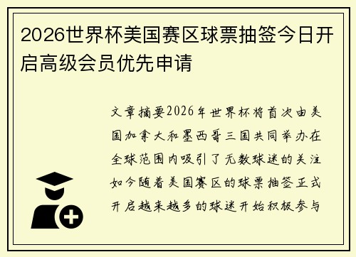 2026世界杯美国赛区球票抽签今日开启高级会员优先申请