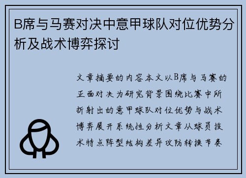 B席与马赛对决中意甲球队对位优势分析及战术博弈探讨
