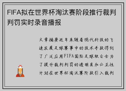 FIFA拟在世界杯淘汰赛阶段推行裁判判罚实时录音播报