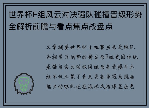 世界杯E组风云对决强队碰撞晋级形势全解析前瞻与看点焦点战盘点