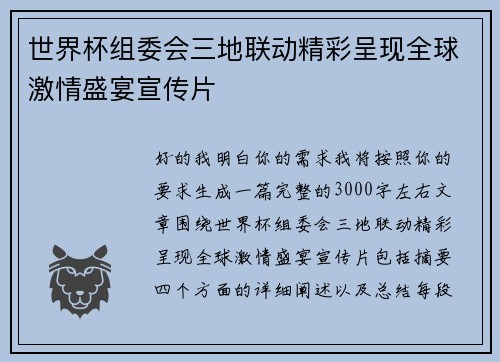 世界杯组委会三地联动精彩呈现全球激情盛宴宣传片