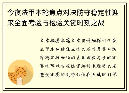 今夜法甲本轮焦点对决防守稳定性迎来全面考验与检验关键时刻之战