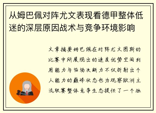 从姆巴佩对阵尤文表现看德甲整体低迷的深层原因战术与竞争环境影响
