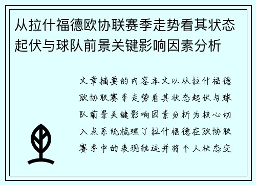 从拉什福德欧协联赛季走势看其状态起伏与球队前景关键影响因素分析