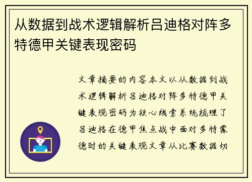 从数据到战术逻辑解析吕迪格对阵多特德甲关键表现密码